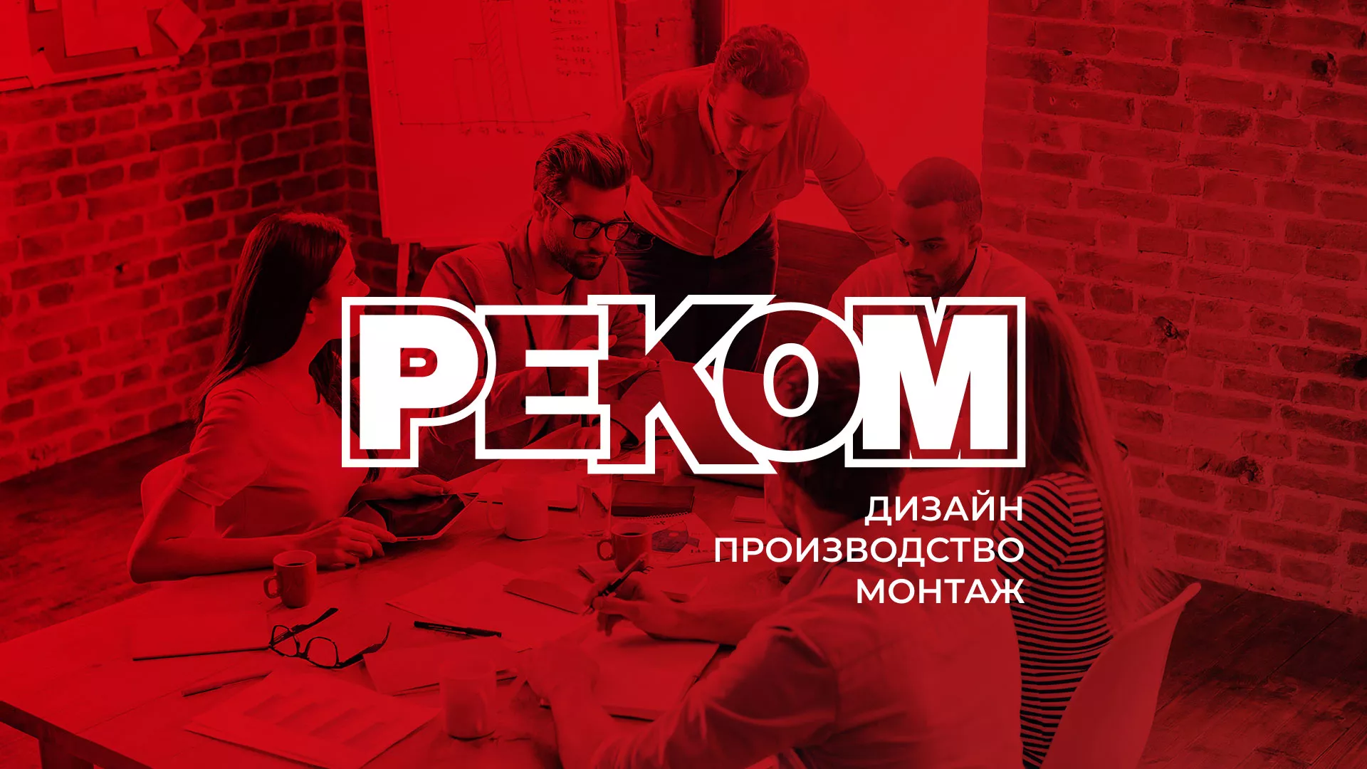 Редизайн сайта в Славске для рекламно-производственной компании «РЕКОМ»